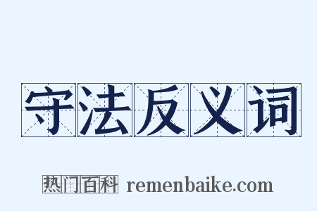 守法反义词是什么意思的图片